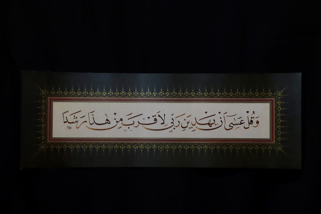 Precision Reprint Surah Al-Kahf (18:24)